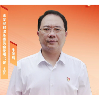 郴州市发展和改革委员会党组书记、主任朱阳辉：为加快建设富裕美丽幸福家园贡献发改力量
