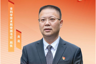 郴州市科学技术局党组书记、局长肖亮：勇担科创使命 高水平推进示范区建设