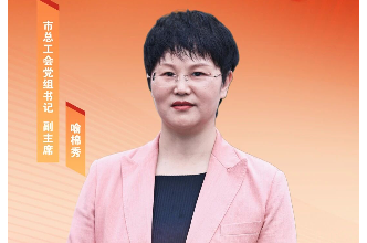 郴州市总工会党组书记、副主席喻棉秀：擎旗奋进担使命 工会聚力启新程