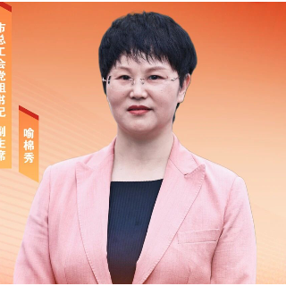 郴州市总工会党组书记、副主席喻棉秀：擎旗奋进担使命 工会聚力启新程