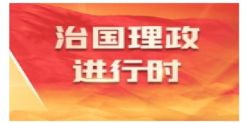 学习新语·家国同心｜让民族团结进步之花越开越绚烂
