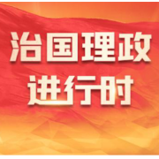 追光的你丨革命理想高于天 总书记反复提及一位红军师长