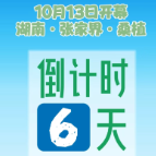 倒计时6天！第21届湖南张家界森林保护节将在桑植举行