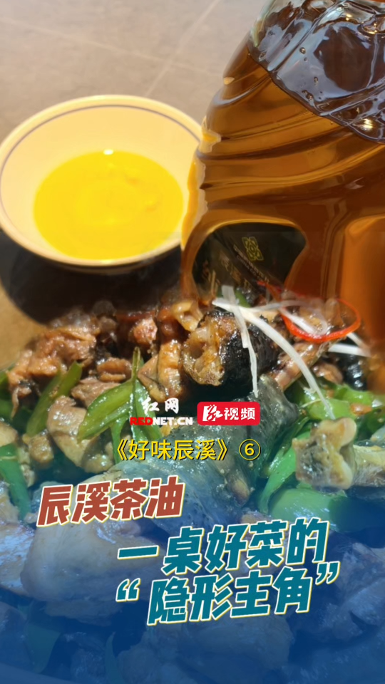 辰溪茶油: 一桌好菜的“隐形主角”