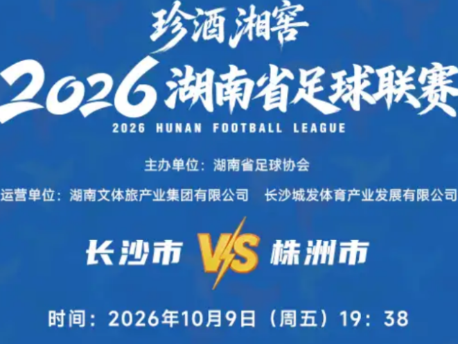 “湘超”长沙VS株洲，10月7日晚八点第二次开票！