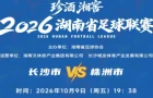 “湘超”长沙VS株洲，10月7日晚八点第二次开票！