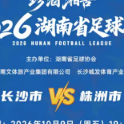 “湘超”长沙VS株洲，10月7日晚八点第二次开票！