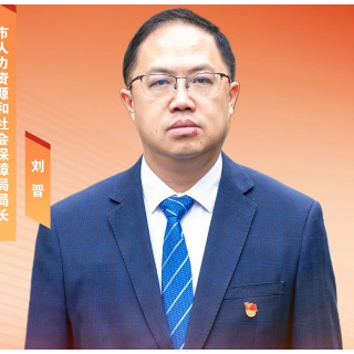 郴州市人力资源和社会保障局局长刘晋：以实干扛起责任 以实效回应期盼