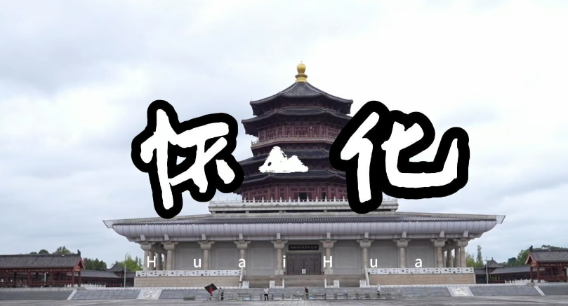 国庆走怀化 一站一幅画