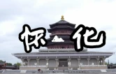 双节同庆·福游怀化·视频丨国庆走怀化 一站一幅画