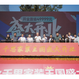 千思家装王国盛大开业  8万㎡沉浸式整装体验空间全面开放
