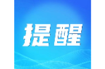 假期即将结束，给节后复工复产“提个醒”！