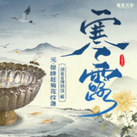 湘见万年・时序藏珍丨寒露:菊有黄华艳,银盏酿秋香