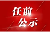 益阳市委管理干部任前公示公告