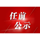 益阳市委管理干部任前公示公告