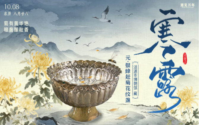 湘见万年・时序藏珍丨寒露