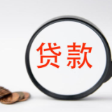 个人贷款息费收取更阳光透明