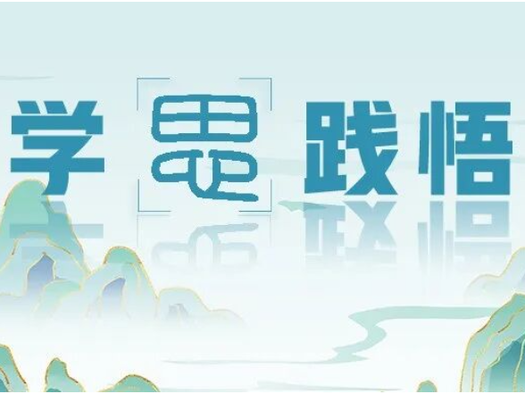 学思践悟：守住心底热忱 对抗“精神初老”