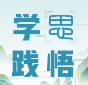 学思践悟:守住心底热忱 对抗“精神初老”