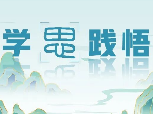 学思践悟 | 场景与问题：让教学“活”起来