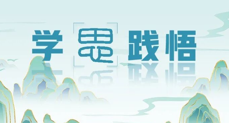 学思践悟 | 场景与问题：让教学“活”起来