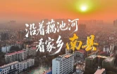视频丨《沿着藕池河看家乡》先导片来了