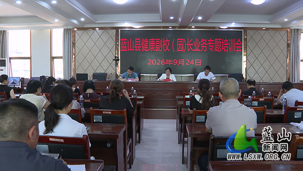 我县开展健康副校(园)长业务专题培训.jpg