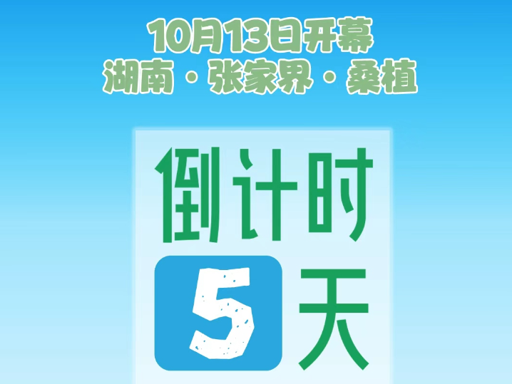 倒计时5天！第21届湖南张家界森林保护节将在桑植举行