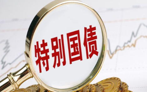 总额1500亿元！2026年中央金融机构注资特别国债10月8日发行