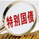 总额1500亿元！2026年中央金融机构注资特别国债10月8日发行