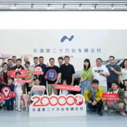 乐道汽车达成20万台交付 里程碑时刻