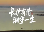 视频｜长护有情·湘守一生