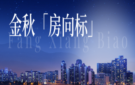 专题｜金秋“房”向标 看长沙楼市成色几何