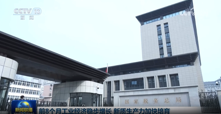 新闻联播｜发票数据显示：今年前8个月工业经济稳步增长 新质生产力加快培育}