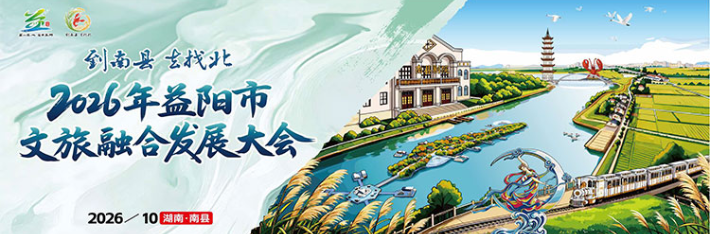 专题 | 到南县去找北——2026年益阳市文旅融合发展大会