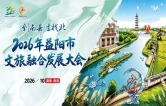 专题 | 到南县去找北——2026年益阳市文旅融合发展大会