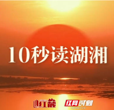 10秒读湖湘 | 世界上没有直路，要准备走曲折的路