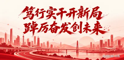专题 | 笃行实干开新局 踔厉奋发创未来