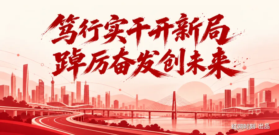 专题 | 笃行实干开新局 踔厉奋发创未来