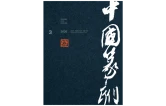 《最美的红》首播 将中国篆刻变成流行音乐