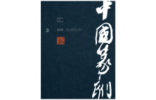 《最美的红》首播 将中国篆刻变成流行音乐