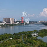 视频丨冷水滩：寒露已至 沃野含光 风随雁远 静赏秋长 