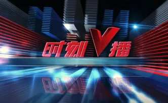 《时刻V播》20261008：国庆假期，3321.5万人次游湖南，小城火了老外也来了