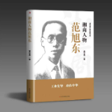 将范旭东研究推向新高度的爱国巨作——评《湘商人物——范旭东》