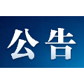 苏仙区一景区营业时间调整！