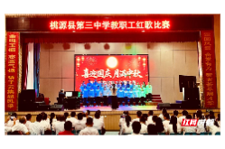 桃源县第三中学开展2026年国庆节教职工红歌比赛
