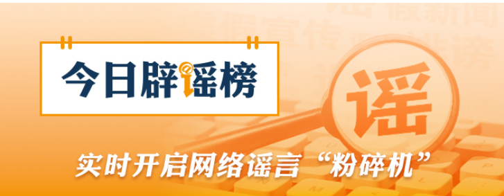 网传“喀纳斯棕熊索食险酿大祸”系AI编造（2026·10·08）