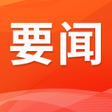 毛伟明主持省政府第102次常务会议 研究部署政府投资基金管理、促进私募投资基金高质量发展、商务和开放型经济发展等
