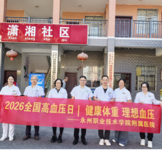 医疗服务提升年丨永州职院附属医院开展全国高血压日义诊宣教活动