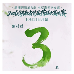 倒计时3天！湖南省首届药膳大赛10月11日长沙开赛